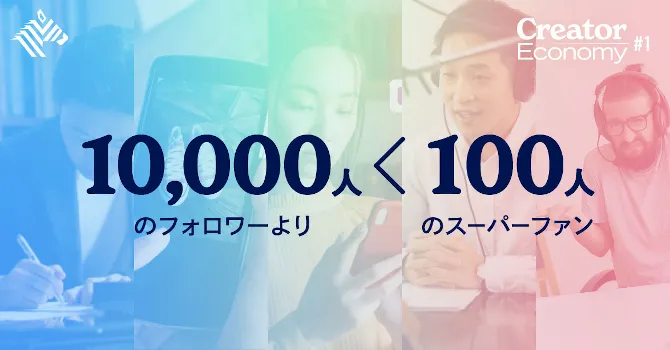 クリエイターエコノミー