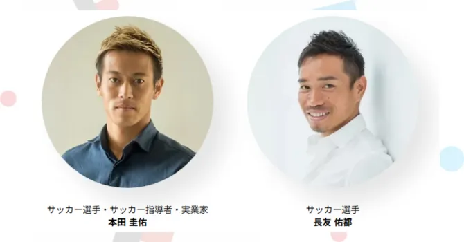 本田圭佑氏と長友佑都氏