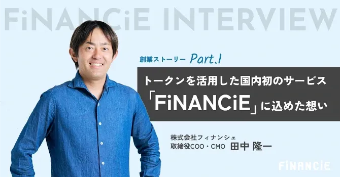 FiNANCiEの取締役・田中隆一氏