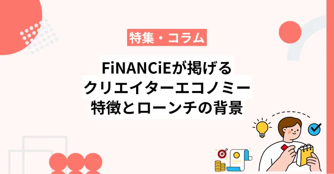 フィナンシェが掲げる「クリエイターエコノミー」の特徴とローンチの背景