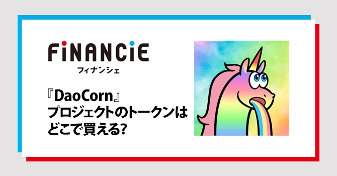 プロジェクトのトークンはどこで買える？