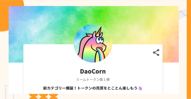 『DaoCorn』プロジェクトの特徴やトークンの買い方・価格