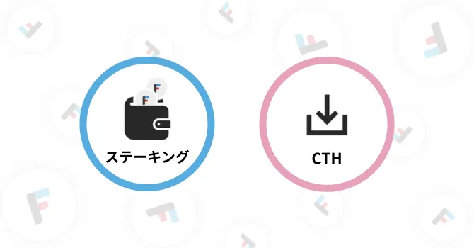 ステーキングとコミュニティトークンホールディング(CTH)