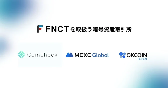 フィナンシェトークン(FNCT)を購入できる場所
