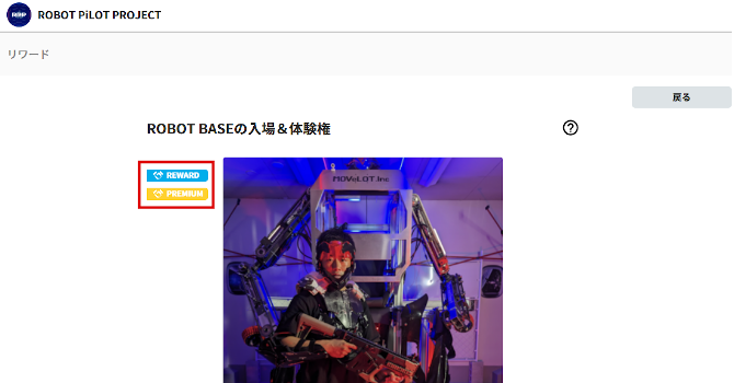 プレミアムリワードの一例