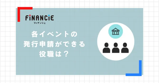 イベント発行申請ができる役職