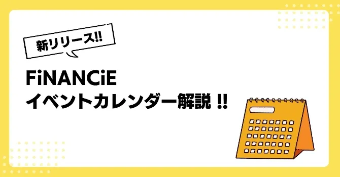 イベントカレンダー機能