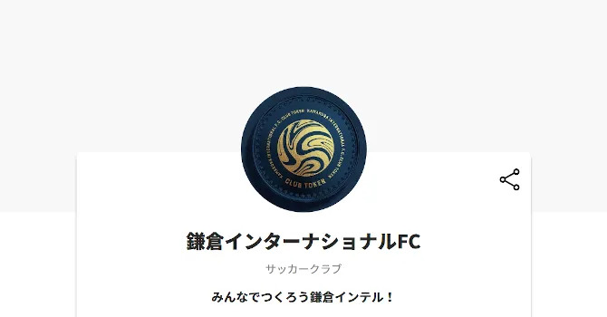 鎌倉インターナショナルFC