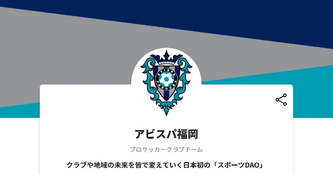 アビスパ福岡