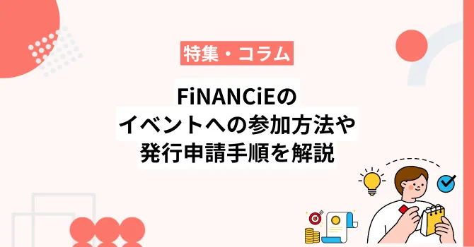 フィナンシェのイベントへの参加方法やイベントの発行申請手順を解説
