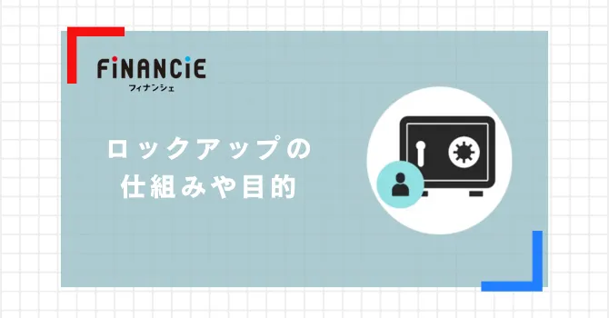 ロックアップの仕組みや目的