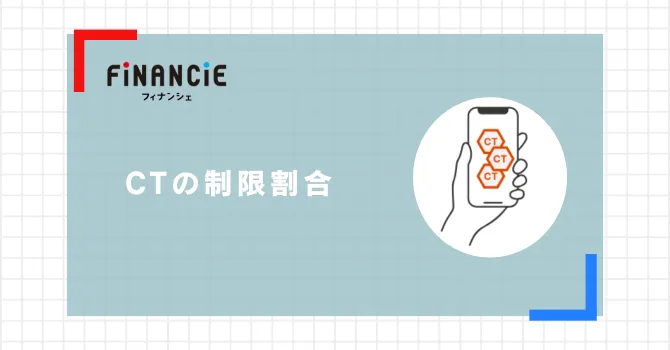コミュニティトークン(CT)の制限割合