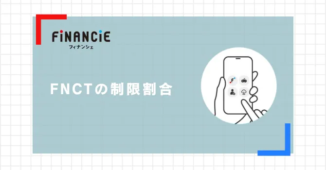 フィナンシェトークン(FNCT)の制限割合