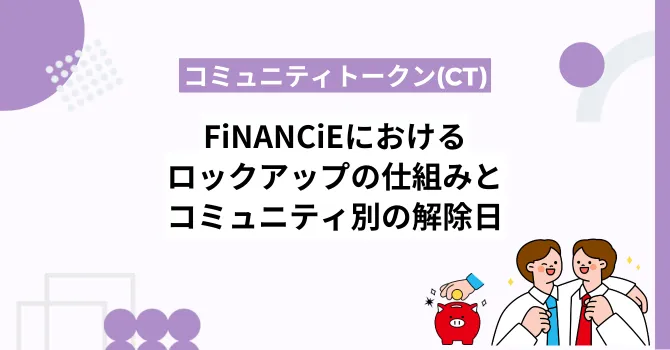 フィナンシェにおけるロックアップの仕組みとコミュニティ別の解除日