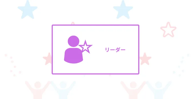 リーダー