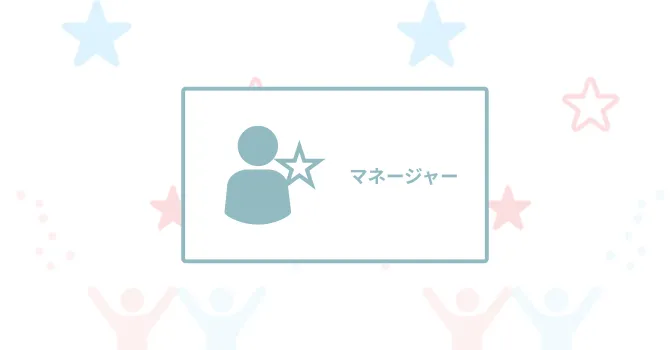 マネージャー