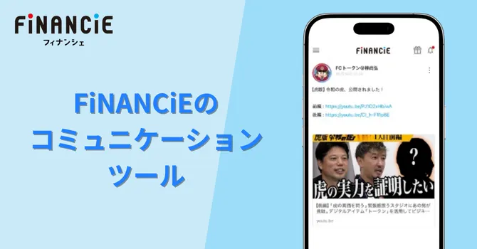 FiNANCiEのコミュニケーションツール