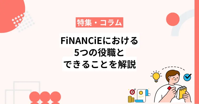 フィナンシェにおける5つの役職とコミュニティ内でできることを解説
