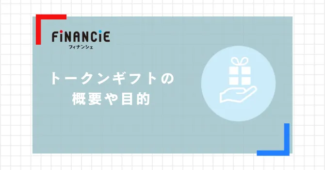 FiNANCiEトークンギフトの概要や目的