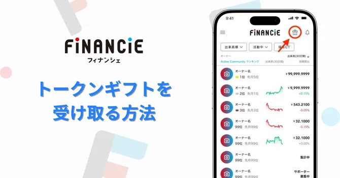 トークンギフトを受け取る方法