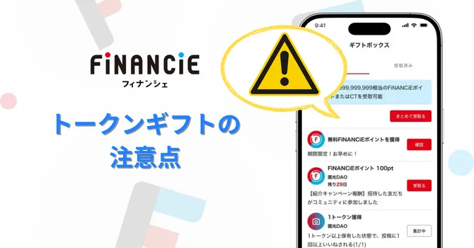 トークンギフトの注意点