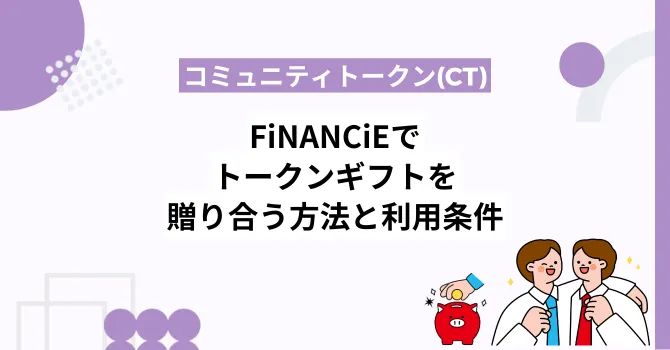 フィナンシェでトークンギフトを贈り合う方法と利用条件を解説