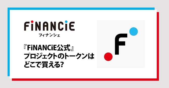 プロジェクトのトークンはどこで買える？