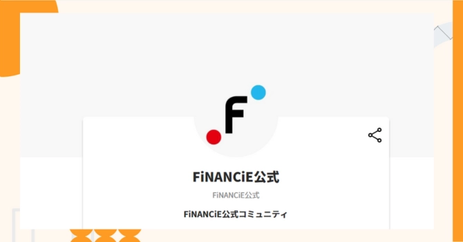 『FiNANCiE公式』プロジェクトの特徴やトークンの買い方・価格
