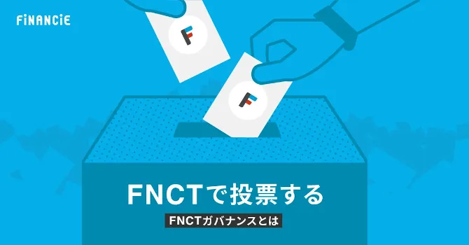 FNCTガバナンス
