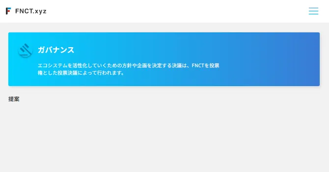 FNCT.xyzの提案内容確認ページ