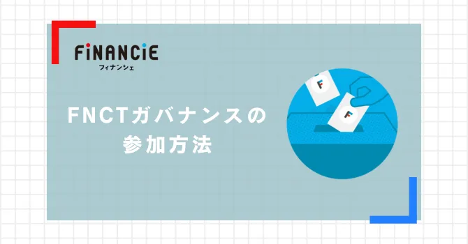 FNCTガバナンスへの参加方法