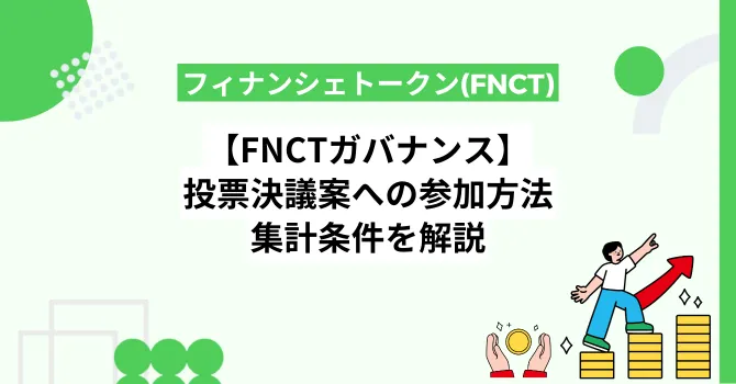 【FNCTガバナンス】投票決議案への参加方法や集計条件を解説