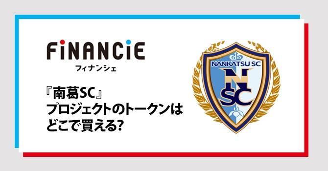 『南葛SC』プロジェクトのトークンはどこで買える？