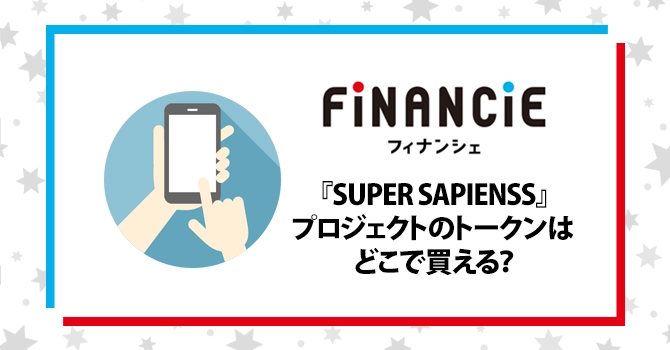 プロジェクトのトークンはどこで買える?