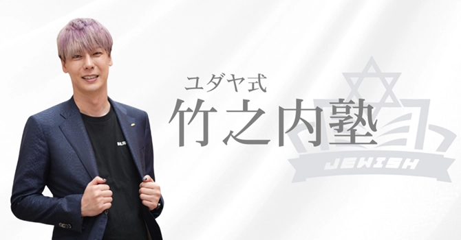 ユダヤ人の教育法を広めるプロジェクト