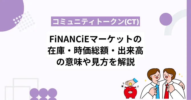 フィナンシェ各トークンのマーケットの見方や在庫・時価総額・出来高の意味