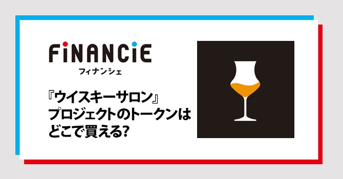 プロジェクトのトークンはどこで買える？