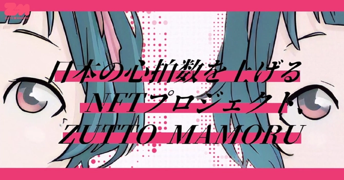 NFTプロジェクト「ZUTTO MAMORU」とは