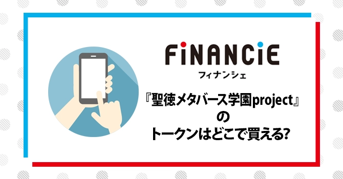 聖徳メタバース学園projectのトークンはどこで買える?