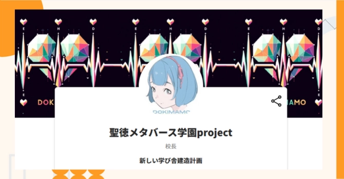 『聖徳メタバース学園project』プロジェクトの特徴やトークンの買い方・価格