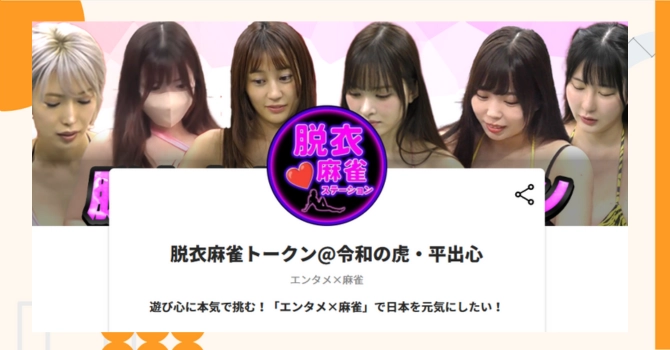 『脱衣麻雀トークン@令和の虎・平出心』プロジェクトの特徴やトークンの買い方・価格