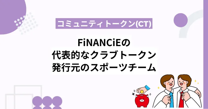 フィナンシェの代表的なクラブトークンと発行元のスポーツチーム