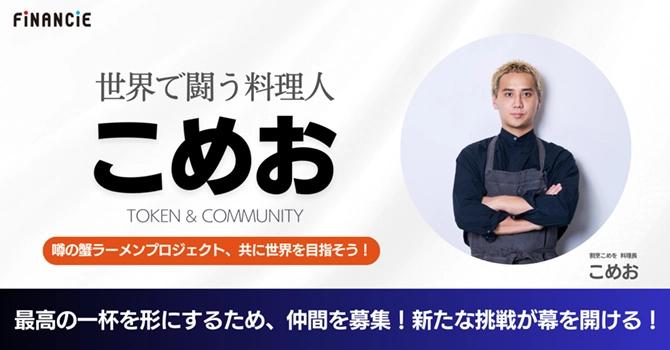 最高の蟹ラーメンを世界に届けるプロジェクト