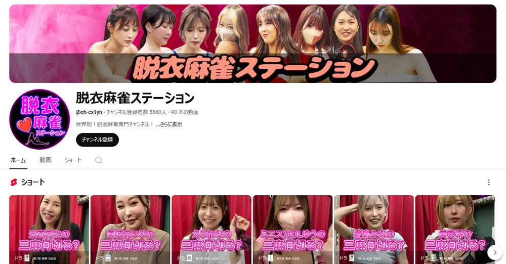 YouTubeチャンネル「脱衣麻雀ステーション」とは
