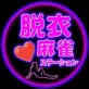 脱衣麻雀トークン@令和の虎・平出心