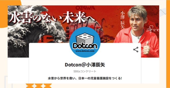 『Dotcon＠小澤辰矢』プロジェクトの特徴やトークンの買い方・価格