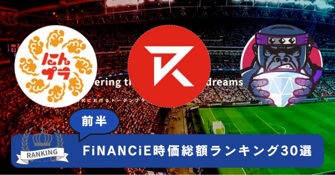 FiNANCiE時価総額ランキング30選