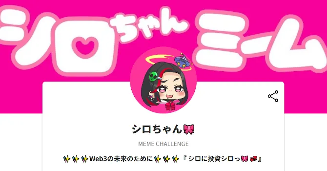 シロちゃん