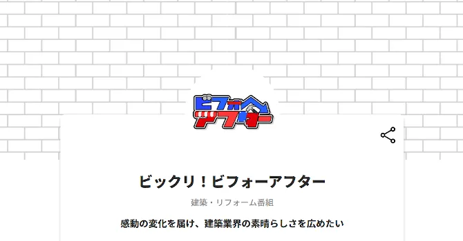 ビックリ！ビフォーアフター