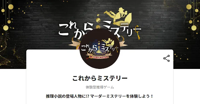 これからミステリー